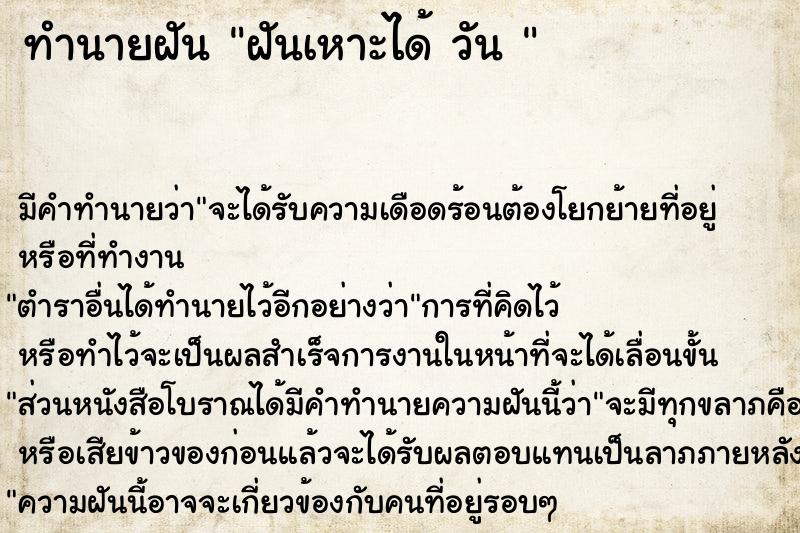 ทำนายฝัน ฝันเหาะได้ วัน 